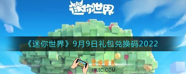 迷你世界9月9日礼包兑换码2022