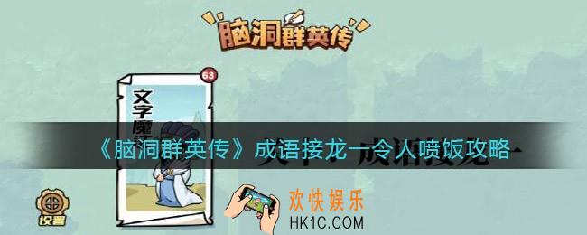 脑洞群英传成语接龙一令人喷饭怎么过
