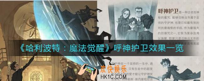 哈利波特魔法觉醒呼神护卫怎么样