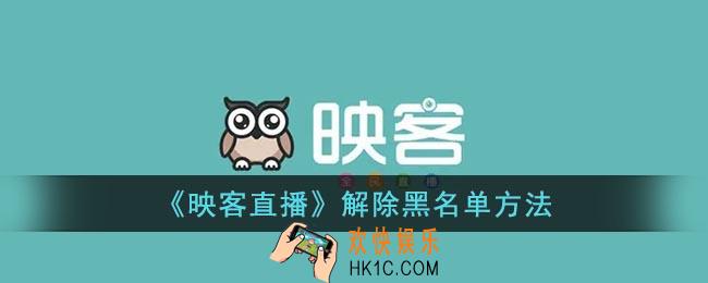 映客直播怎么取消拉黑