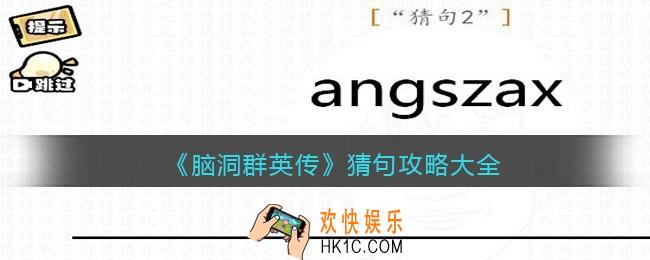 脑洞群英传猜句怎么过