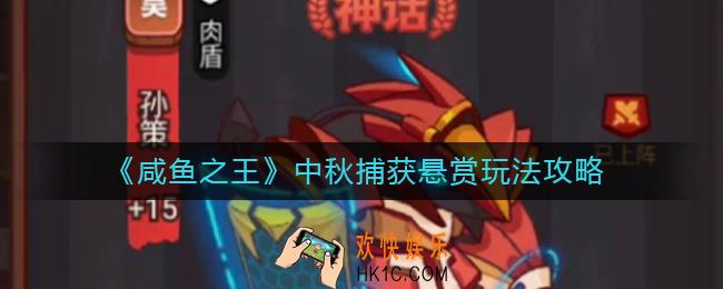 咸鱼之王中秋捕获悬赏怎么玩