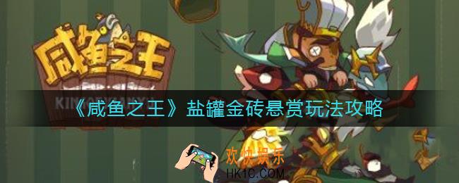 咸鱼之王盐罐金砖悬赏怎么玩