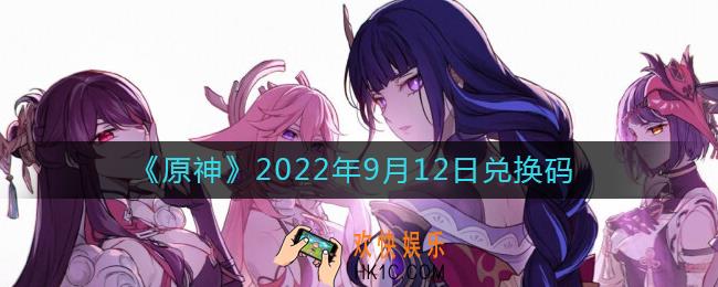 原神9月12日兑换码在哪领