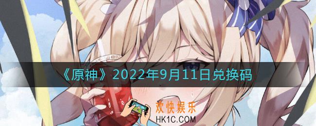 原神9月11日兑换码在哪领