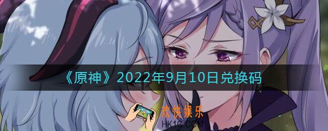 原神9月10日兑换码在哪领