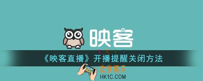 映客直播开播提醒怎么关