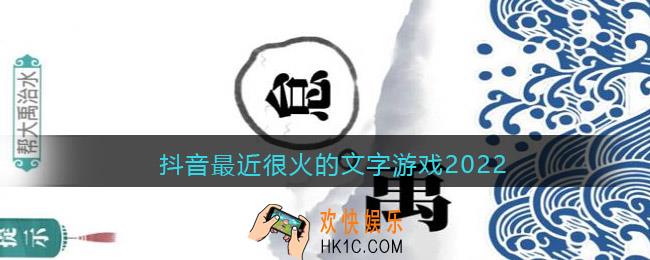 抖音最近很火的文字游戏2022