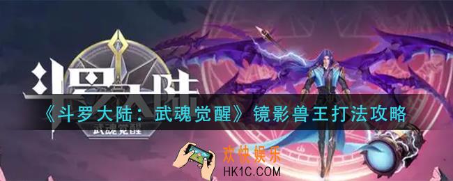 斗罗大陆武魂觉醒镜影兽王怎么打