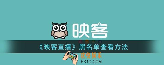映客直播拉黑的人在哪里