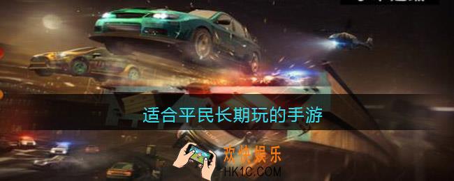 适合平民长期玩的手游有哪些