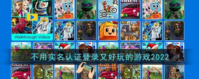 不用实名认证登录又好玩的游戏2022