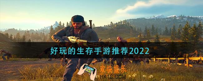 好玩的生存手游推荐2022