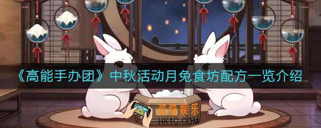 高能手办团中秋活动月兔食坊配方是什么