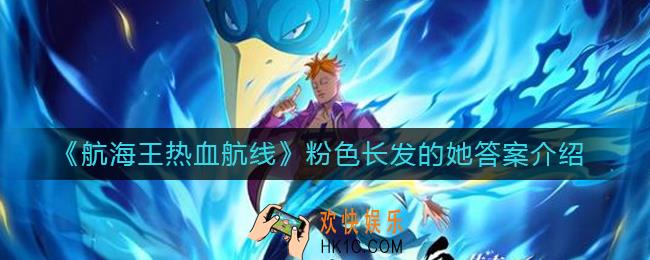 航海王热血航线粉色长发的她答案是什么