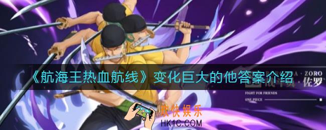 航海王热血航线变化巨大的他答案是什么