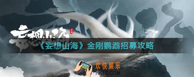 妄想山海金刚鹦鹉怎么招募