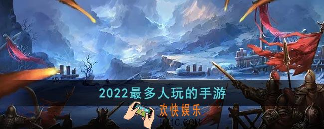 2022最多人玩的手