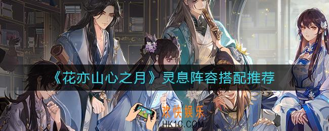 花亦山心之月灵息阵容怎么搭配