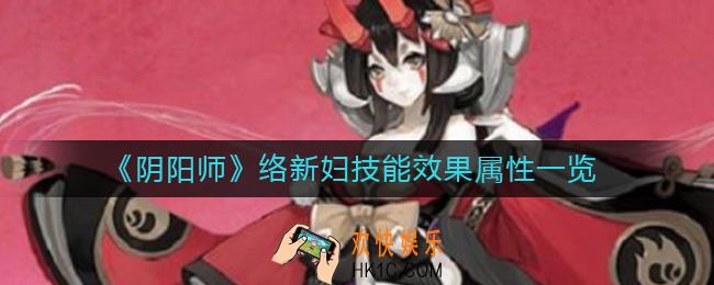 阴阳师络新妇技能怎么样