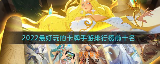 2022最好玩的卡牌手游有哪些