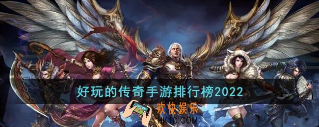好玩的传奇手游排行榜2022