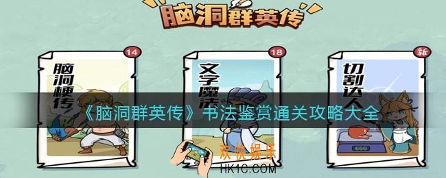 脑洞群英传书法鉴赏怎么过