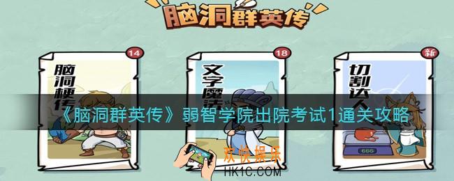 脑洞群英传弱智学院出院考试1怎么过