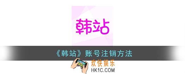 韩站app怎么注销