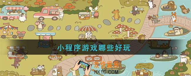 里面有什么好玩的小程序