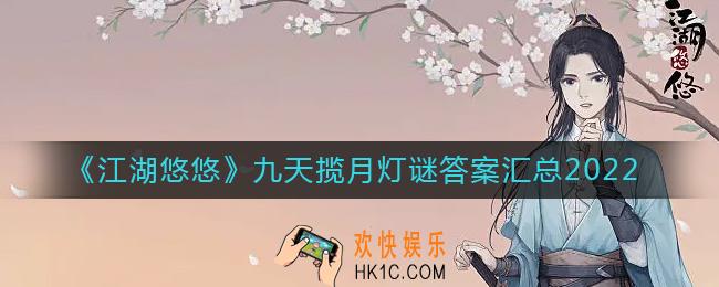 江湖悠悠九天揽月灯谜答案是什么