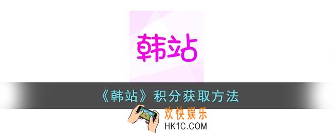 韩站积分怎么获得