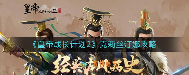 皇帝成长计划2克莉丝汀娜怎么玩