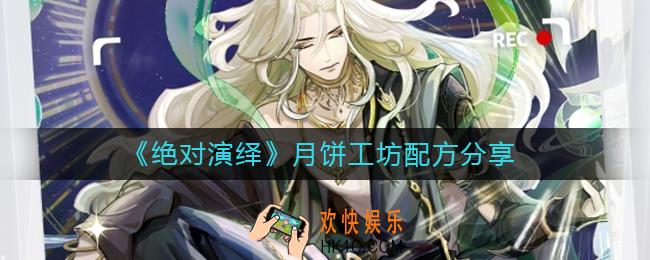 绝对演绎月饼怎么制作
