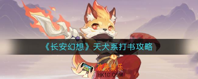 长安幻想天犬系怎么打书