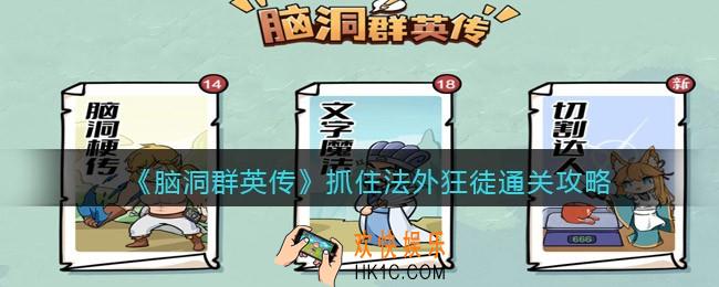 脑洞群英传抓住法外狂徒怎么过