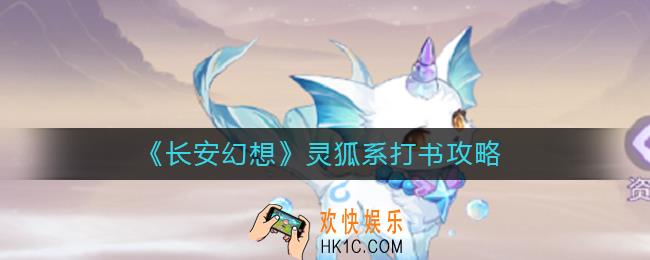 长安幻想灵狐系怎么打书