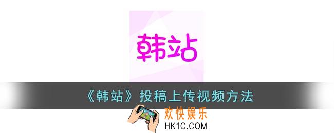韩站怎么上传视频