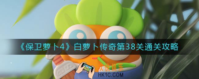 保卫萝卜4白萝卜传奇38关怎么过