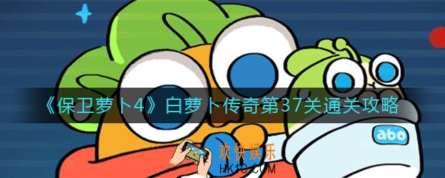 保卫萝卜4白萝卜传奇第37关怎么过