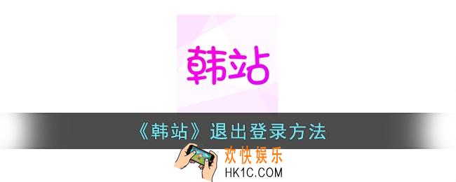 韩站怎么退出登录