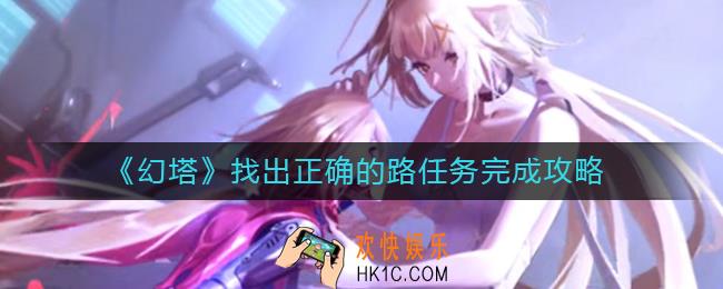 幻塔找出正确的路任务怎么做