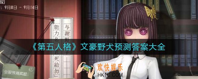 第五人格文豪野犬预测答案是什么
