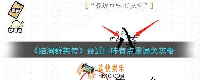 脑洞群英传最近口味有点重怎么过