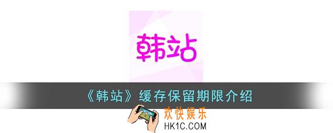 韩站app缓存到期怎么回事