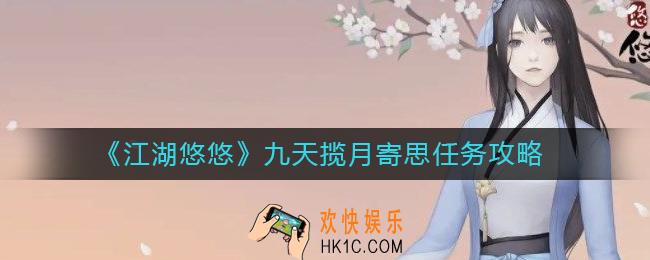 江湖悠悠九天揽月寄思任务怎么做