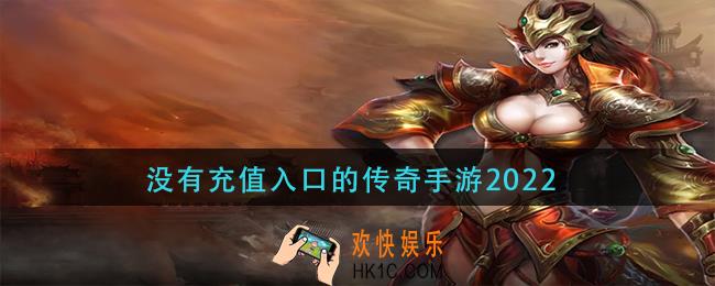 没有充值入口的传奇手游2022
