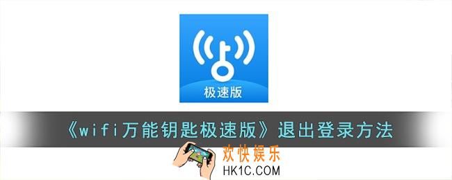 wifi万能钥匙极速版怎么退出账号