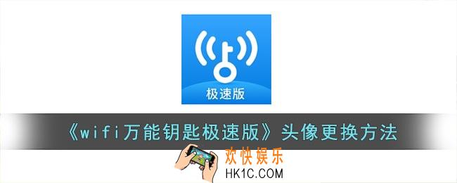 wifi万能钥匙极速版怎么改头像