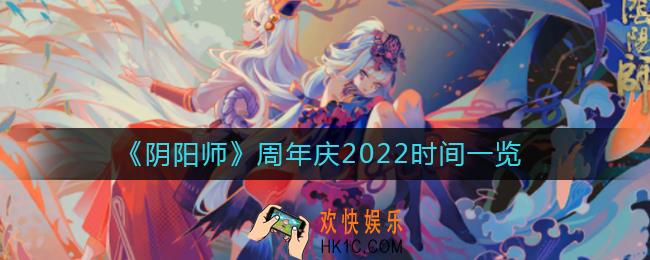 阴阳师周年庆2022是哪天